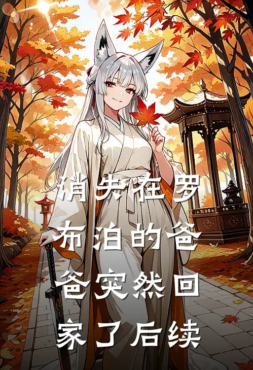 消失在罗布泊的爸爸突然回家了后续