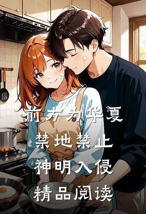 前方为华夏禁地禁止神明入侵精品阅读