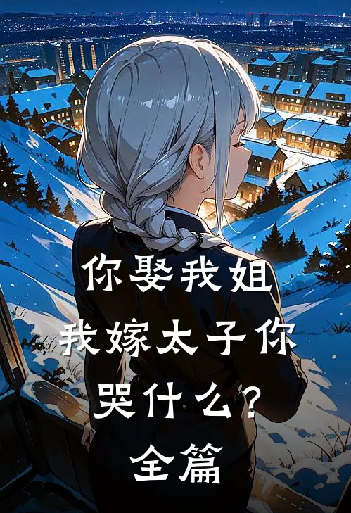 你娶我姐，我嫁太子你哭什么？全篇