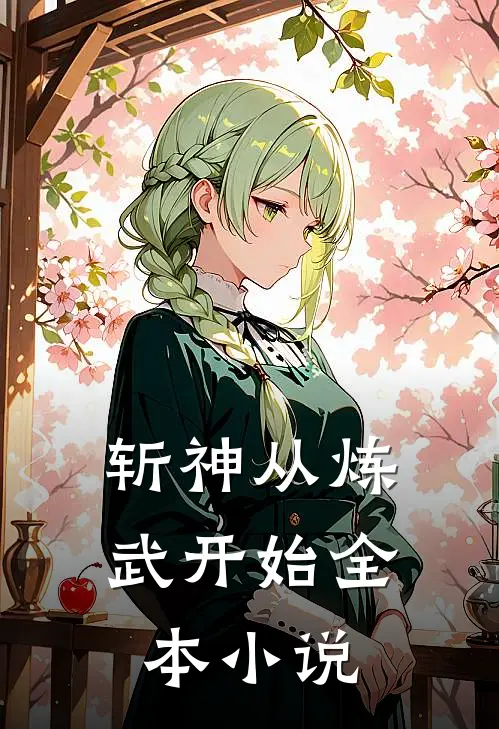 斩神从炼武开始全本小说