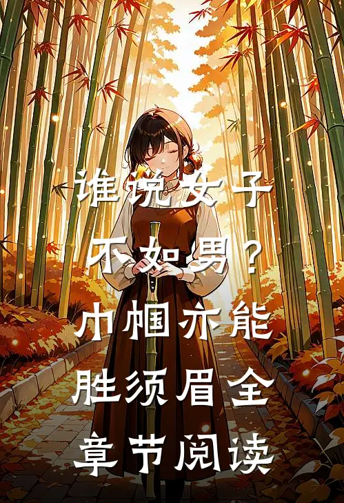 谁说女子不如男？巾帼亦能胜须眉全章节阅读