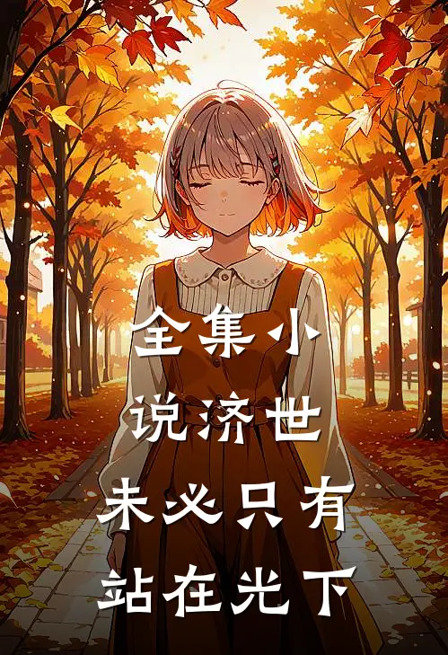 全集小说济世，未必只有站在光下