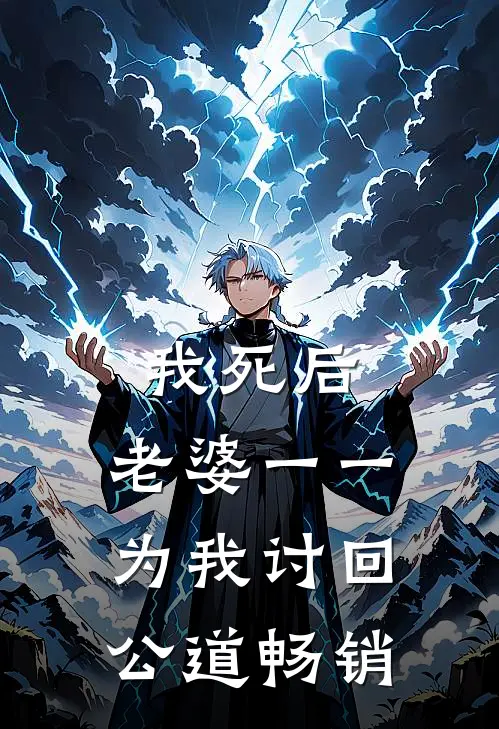 我死后，老婆一一为我讨回公道畅销