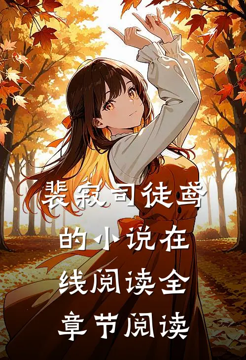 裴寂司徒鸢的小说在线阅读全章节阅读