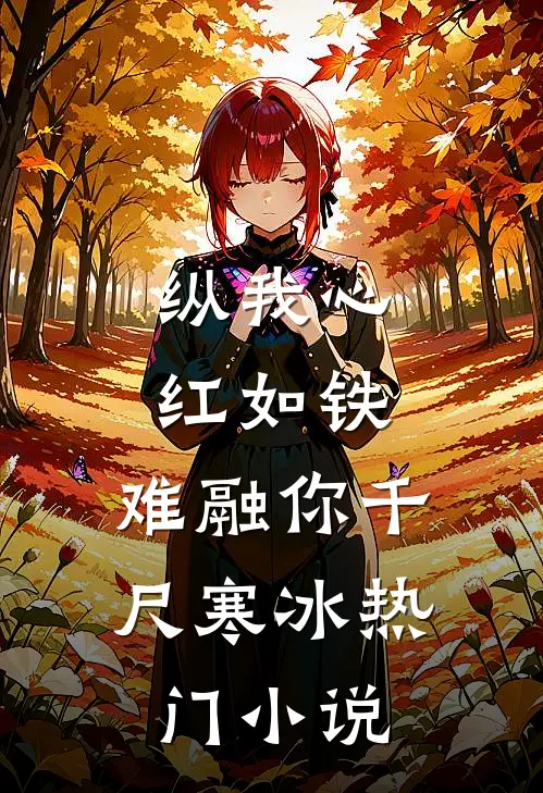 纵我心红如铁，难融你千尺寒冰热门小说