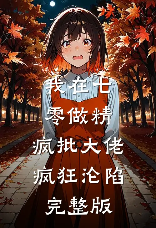 我在七零做精，疯批大佬疯狂沦陷完整版