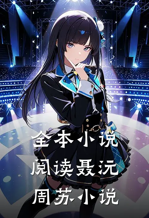 全本小说阅读聂沅周苏 小说