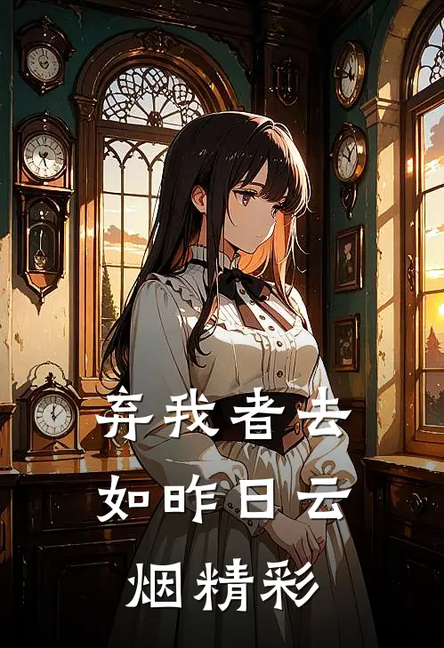 弃我者去，如昨日云烟精彩