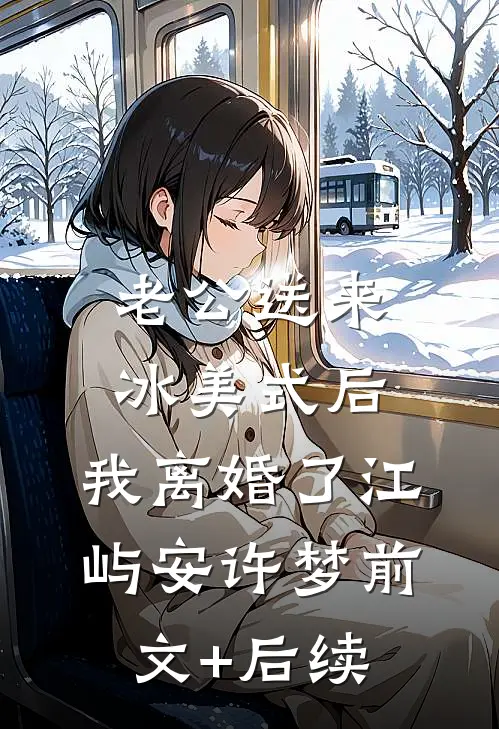老公送来冰美式后，我离婚了江屿安许梦前文+后续