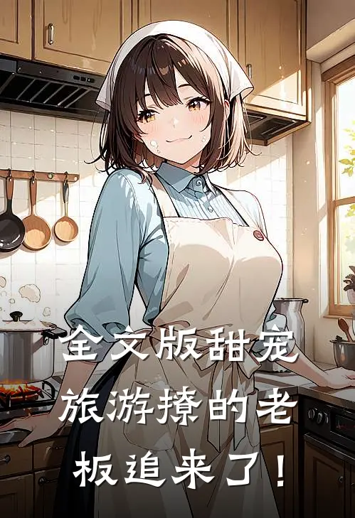 全文版甜宠：旅游撩的老板追来了！