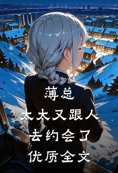 薄总，太太又跟人去约会了优质全文