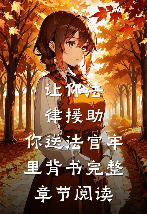 让你法律援助，你送法官牢里背书完整章节阅读