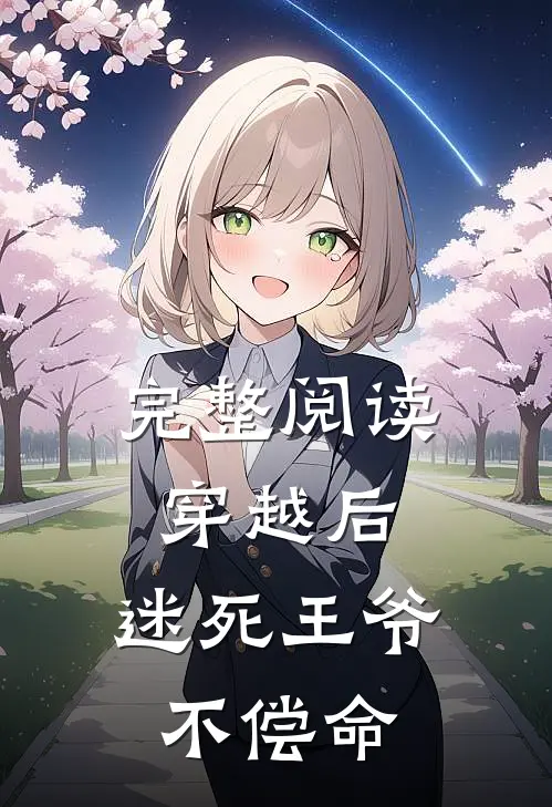 完整阅读穿越后，迷死王爷不偿命