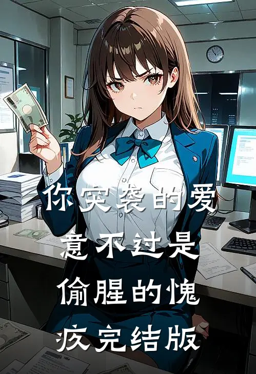 你突袭的爱意不过是偷腥的愧疚完结版