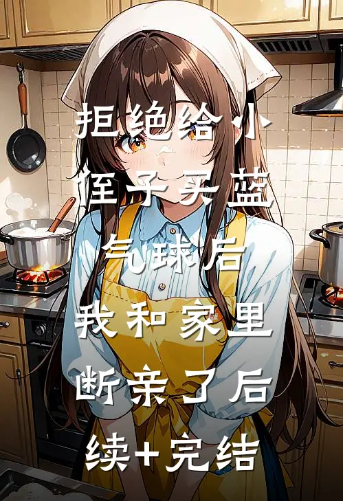 拒绝给小侄子买“蓝气球”后，我和家里断亲了后续+完结