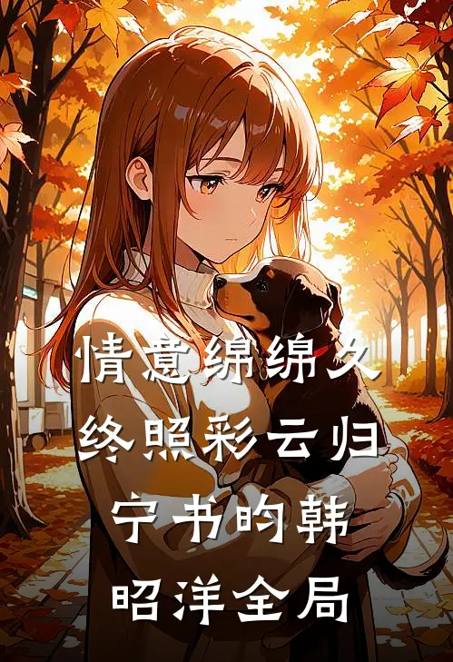 情意绵绵久，终照彩云归宁书昀韩昭洋全局