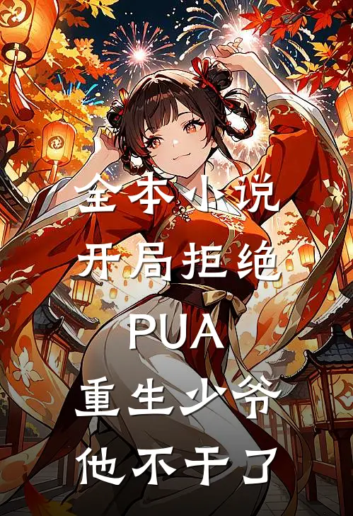 全本小说开局拒绝PUA，重生少爷他不干了