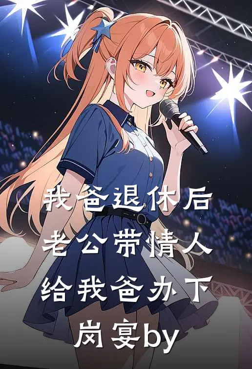 我爸退休后，老公带情人给我爸办下岗宴by