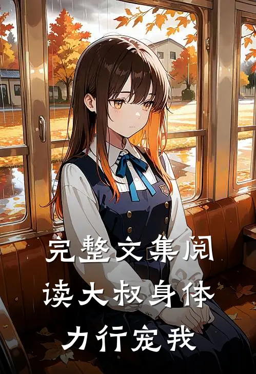 完整文集阅读大叔身体力行宠我