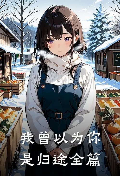 我曾以为你是归途全篇