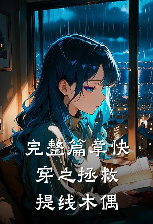 完整篇章快穿之拯救提线木偶