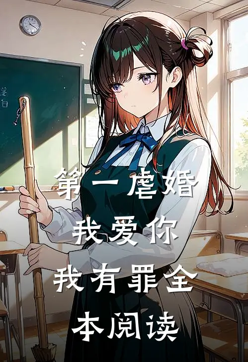 第一虐婚：我爱你，我有罪全本阅读