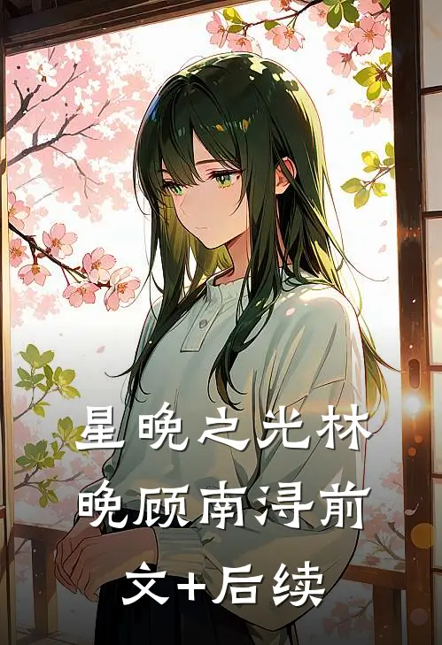 星晚之光林晚顾南浔前文+后续