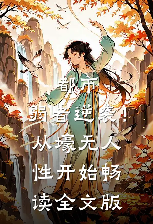 都市：弱者逆袭！从壕无人性开始畅读全文版