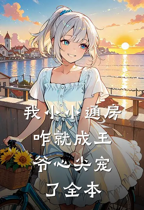 我小小通房，咋就成王爷心尖宠了全本