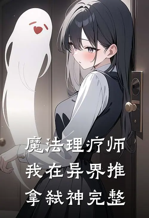 魔法理疗师：我在异界推拿弑神完整