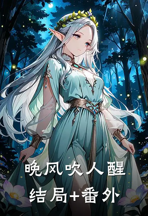 晚风吹人醒结局+番外