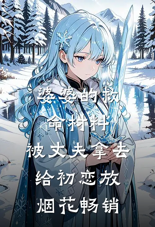 婆婆的救命材料，被丈夫拿去给初恋放烟花畅销