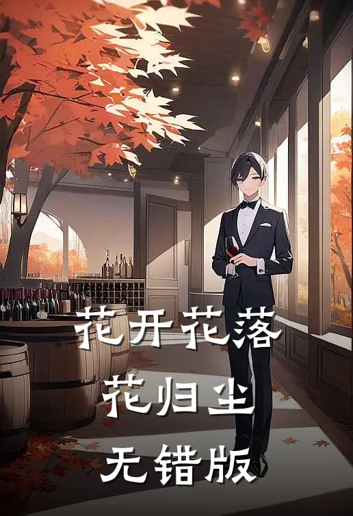 花开花落花归尘无错版