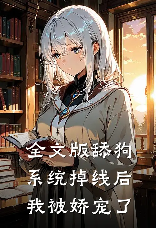 全文版舔狗系统掉线后，我被娇宠了