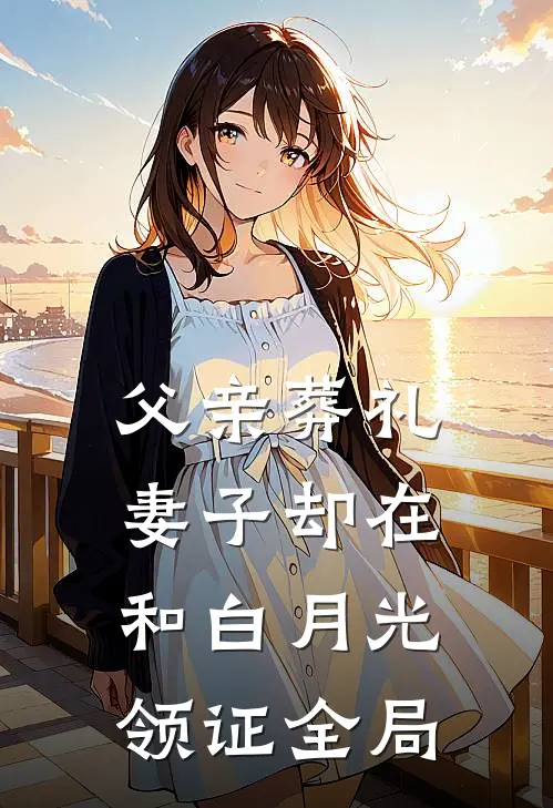 父亲葬礼，妻子却在和白月光领证全局
