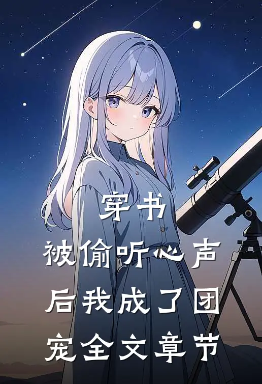 穿书：被偷听心声后我成了团宠全文章节