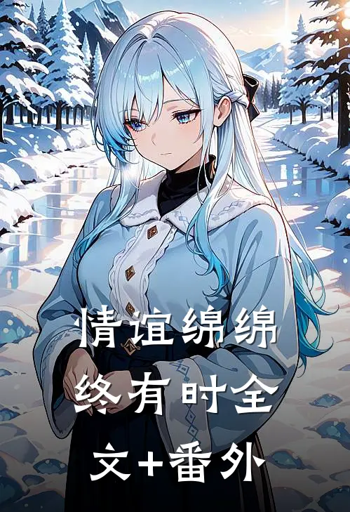 情谊绵绵终有时全文+番外