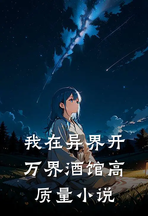 我在异界开万界酒馆高质量小说