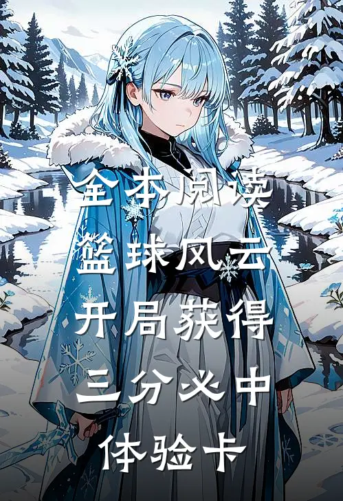 全本阅读篮球风云：开局获得三分必中体验卡