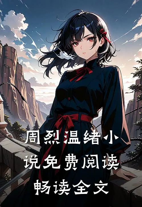 周烈温绪小说免费阅读畅读全文