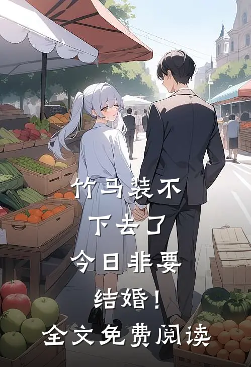 竹马装不下去了，今日非要结婚！全文免费阅读