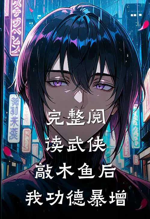 完整阅读武侠：敲木鱼后，我功德暴增