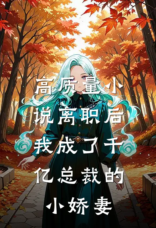高质量小说离职后，我成了千亿总裁的小娇妻