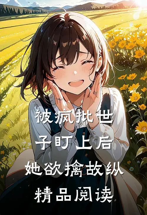 被疯批世子盯上后，她欲擒故纵精品阅读