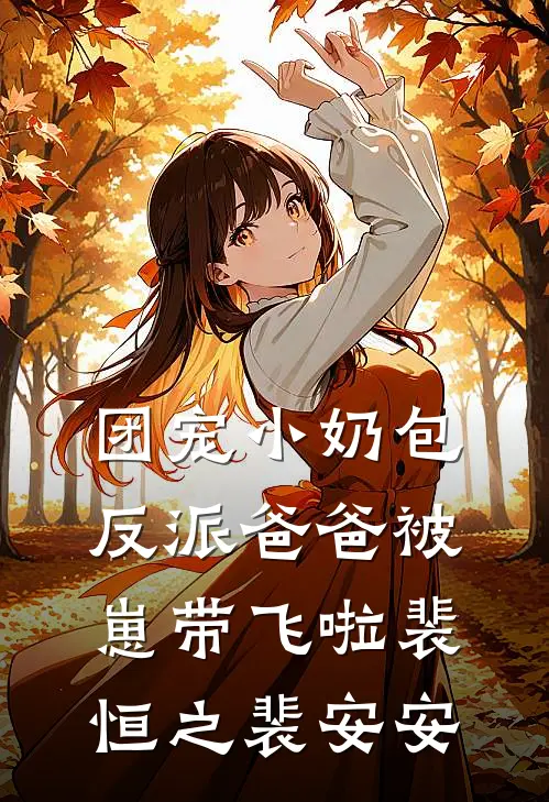 团宠小奶包，反派爸爸被崽带飞啦裴恒之裴安安