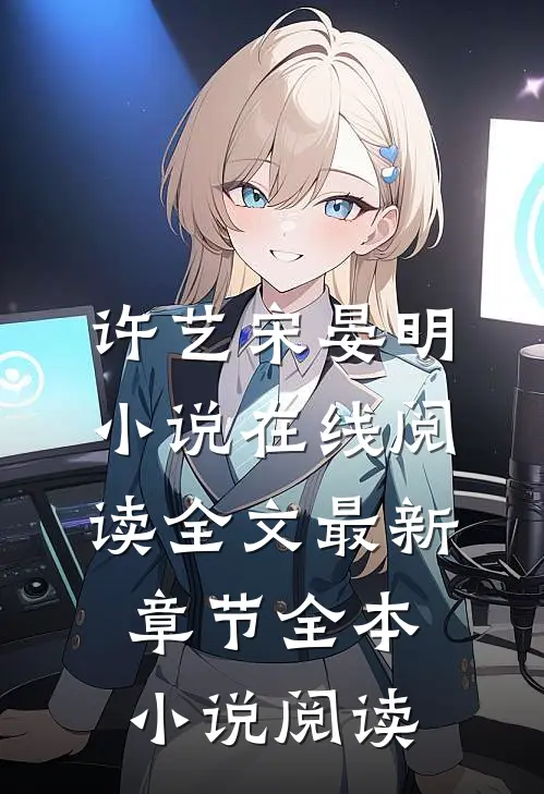 许艺宋晏明小说在线阅读全文最新章节全本小说阅读