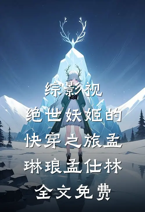 综影视：绝世妖姬的快穿之旅孟琳琅孟仕林全文免费