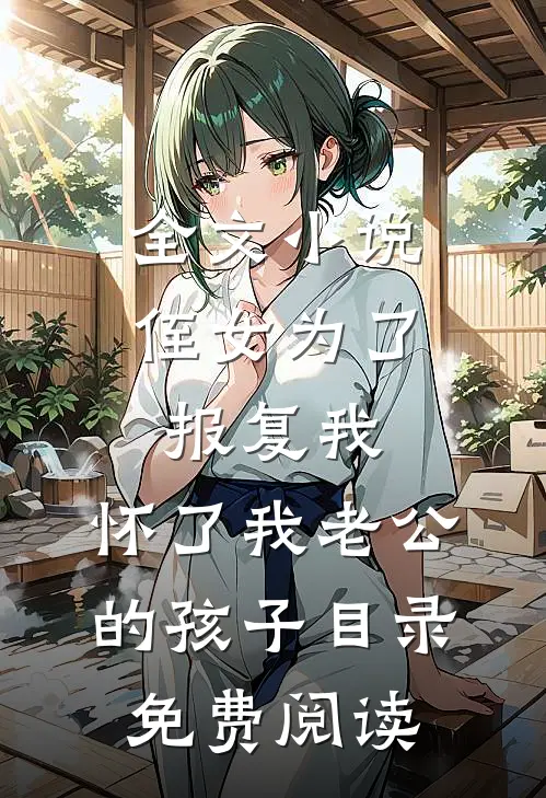全文小说侄女为了报复我，怀了我老公的孩子目录免费阅读