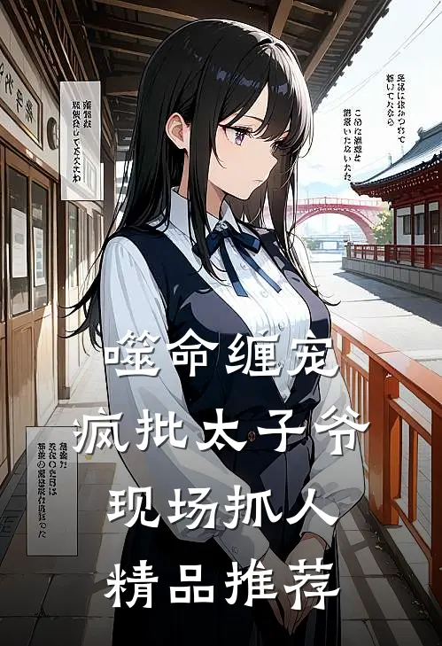 噬命缠宠：疯批太子爷现场抓人精品推荐