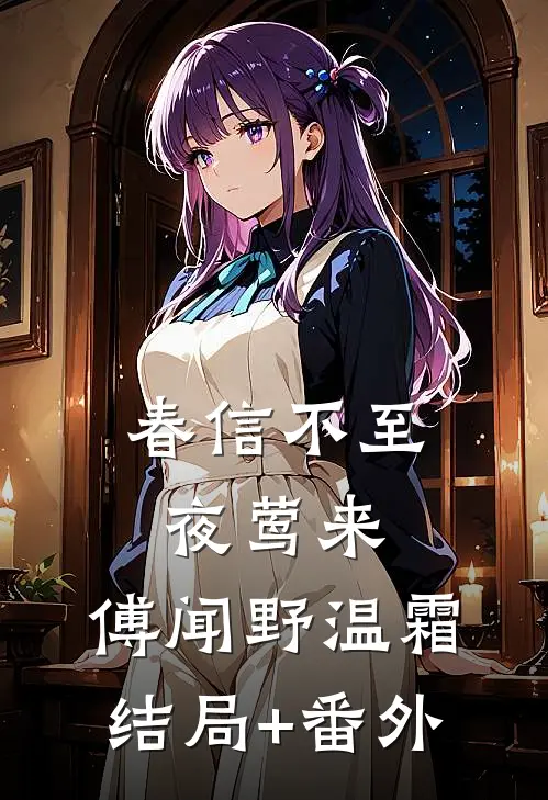 春信不至夜莺来:傅闻野温霜结局+番外